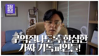 이래도 감사, 저래도 감사? 현실도피적 신앙의 실체!