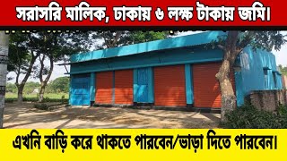 সরাসরি মালিক থেকে,  ঢাকায় মাত্র ৬ লক্ষ টাকায় জমি | Land Price in Dhaka