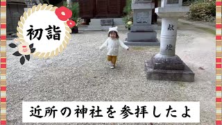 初詣に行った ちびポヨ・まめポヨ〔 ちびポヨ 3歳5ヶ月 まめポヨ 1歳7ヶ月 〕