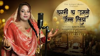 Charni Ch Usne Janam Leya // Sunita Rani // The Gospel Music // Latest Christmas Song