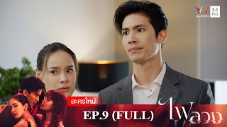 [ENG SUB] Behind The Revenge EP.9 [FULL EP| Amarin TVHD