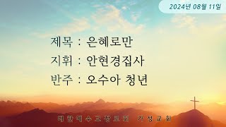 가성교회 호산나 성가대-2024.08.11