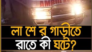 লাশের গাড়ীতে কী ঘটে?  #লাশ #ambulance #trending