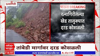 Ratnagiri Khed Landslide : रत्नागिरीतल्या खेड तालुक्यात दरड कोसळली, रस्ता वाहतुकीसाठी बंद