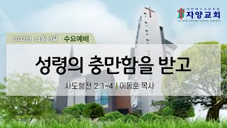 자양교회 11월 9일 수요 예배