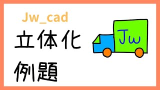 立体化の例題【Jw_cad 使い方.com】