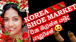 ඔන්න අයියාලා අක්කිලා නංගිලා මල්ලිලා ඔක්කොටම අද මම සපත්තු ගෙනාවා😀