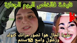 عاااجل نايضة فالجنازة 😱 حشومة خليو الميت ارتاح فقبرو😭عليوا الحال باين