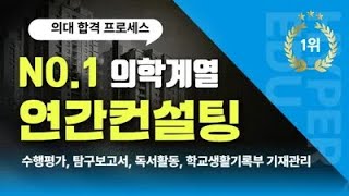 제8기 2학기 메이저 의대 연간컨설팅 . 약간명 모집 中 \