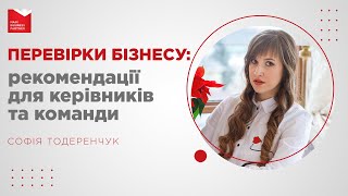 ПЕРЕВІРКИ БІЗНЕСУ. Рекомендації юриста для керівників та команди (Запис вебінару)