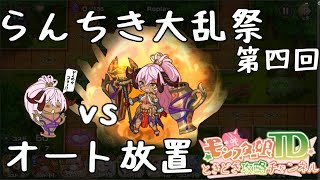 【モン娘TD】らんちき大乱祭3 イフィジャール討伐 オート放置