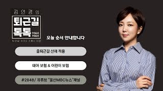 출퇴근길 산재 적용/ 태아보험 \u0026어린이보험 (2024.07.25(목)/퇴근길톡톡/울산MBC 라디오)