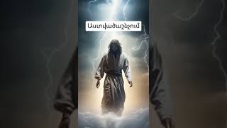 Կարդա Աստվածաշունչ #god #jesus #бог #жизнь #слова #spiritual