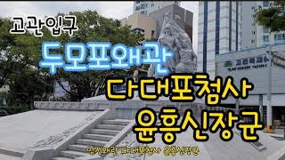 부산 수정동 고관입구/임진왜란 다대포첨사 윤흥신장군 쌈지공원/옛 부산KBS방송국 2021.9.8수