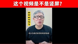 【油管问答】为啥我的shorts短片没有被油管正确识别？如何判断一个视频究竟是横屏还是竖屏？