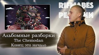 АЛЬБОМНЫE РАЗБОРКИ: The Chemodan \