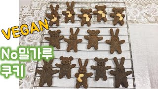 초간단 노밀가루 비건 미숫가루 쿠키 | Flourless \u0026 Vegan Roasted Grain Cookies