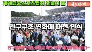 [뉴스타짜] 세계금궁스포츠협회 오늘의 말-인구구조 변화에 대한 인식-KTN한국유통신문-2024.5.13.-김도형역사문화영상아카이브기록원