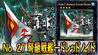 【遊戯王ADS】Ｎｏ．２７ 弩級戦艦－ドレッドノイド !!!【YGOPRO】