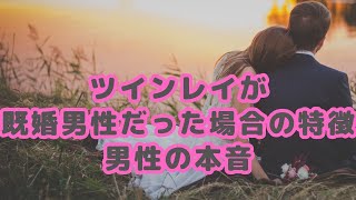 ツインレイが既婚男性だった場合の特徴｜彼の本音と上手な付き合い方