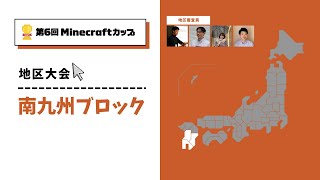 南九州ブロック【第6回Minecraftカップ 地区大会】