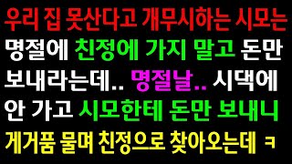 (실화사연)우리집 못산다고 무시하는 시모 명절에 친정에 돈만 보내라는데.. 명절날..시댁에 안가고 돈만 보내니 게거품 물며 친정으로 찾아오는데..[신청사연][사이다썰][사연라디오]