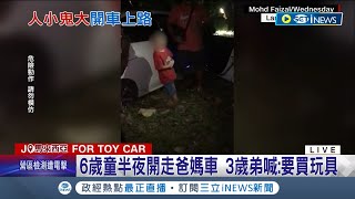 人小鬼大不知馬路危險性! 馬來西亞6歲童\