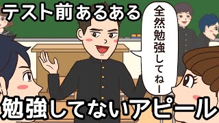 【アニメ】勉強してないって言っている奴ほどテストの点が良い法則