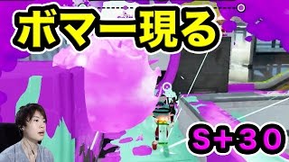 【マスオのスプラトゥーン】S+30！ガチマッチにボマー現る！