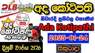 Ada Kotipathi 2526 2025.01.24 Today Lottery Result අද අද කෝටිපති ලොතරැයි ප්‍රතිඵල dlb