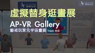 虛擬替身逛畫展-藝術玩家元宇宙畫廊AP-VR Gallery展場篇