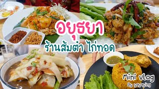 ร้านส้มตำไก่ทอด อาหารอีสาน อยุธยา #ร้านแนะนำอยุธยา # ร้านส้มตำอยุธยา#ไก่ทอดหาดใหญ่  #มูฮัมมัด สาขา 2