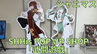 シャニマス SHHis POP UP SHOP「武闘遊戯」テーマ：カンフー フォトスポット キャラクターパネル グッズ展示 アイドルマスター シャイニーカラーズ THE IDOLM@STER アイマス