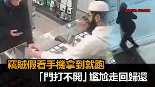 竊賊假裝看手機拿到就跑　店門自動鎖上「打不開」尷尬走回歸還－民視新聞