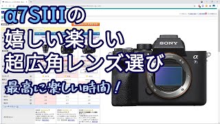 【最高に楽しい時間！】α7SIIIの嬉しい楽しい超広角レンズ選び【雑談】