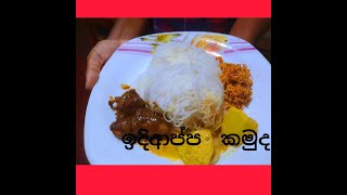 ඉදිආප්ප  කමුද?