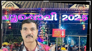 പൂപ്പൊലി 2025 | Flower Show 2025|#poopoli #pravasientertainment #flowershow