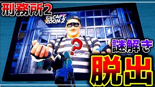 【フォートナイト】謎解き刑務所からの脱出2【脱出マップ】難易度：ハード　ESCAPE ROOM - PRISON2 【3015-8537-2628】