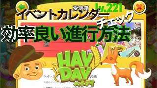 ヘイデイ　農場ゲーム　イベントカレンダーチェック　効率良い進行方法