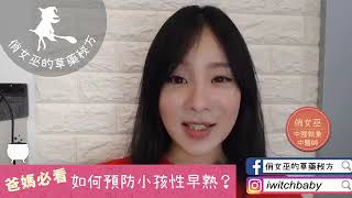 20181129 父母必讀 如何預防小孩性早熟