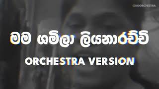 මම ශමිලා ලියනාරච්චි Orchestra version | Mama shamila liyanarachchi