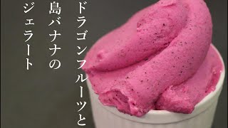 ドラゴンフルーツと島バナナのジェラートHow to make dragonfruit and banana gelato