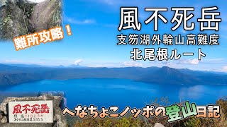 【風不死岳】大パノラマの絶景を求めて！北尾根コース「へなちょこノッポの登山日記005後編」【8合目付近～山頂～下山】登山道詳細確認