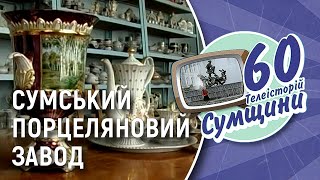 Розповідаємо історію фарфорового заводу | 60 телеісторій Сумщини