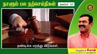 நல்ல நூல்கள் நல்ல நண்பர்களாகும்! நாளும் பல நற்செய்திகள்_12-11-2021_133 | Seeman Official