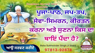 ਪੂਜਾ-ਪਾਠ, ਜਪ-ਤਪ, ਸੇਵਾ-ਸਿਮਰਨ, ਕੀਰਤਨ ਕਰਨਾ ਅਤੇ ਸੁਣਨਾ ਕਿਸ ਦਾ ਥਾਇਂ ਪੈਂਦਾ ਹੈ ? Sakhi baba Nand Singh Ji ।