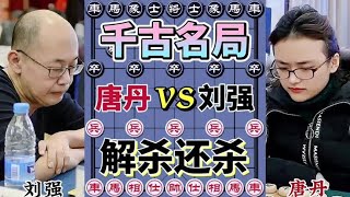 中国象棋：千古名局，解杀还杀#象棋大师经典对局 #下棋的手法和技巧