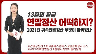 연말정산 어떻게하는거니? 2021년 귀속 연말정산 무엇이 바뀌었는지 알아보자 | 2022년 1월말기준 [알쓸소금]