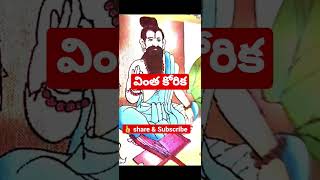 వింత కోరిక / Telugu stories/Audio book/moral stories.