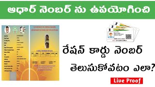 ఆధార్ కార్డు నెంబర్ ను ఉపయోగించే రేషన్ కార్డ్ నెంబర్ తెలుసుకోవడం ఎలా ||  Telugu startech